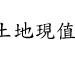 內政部：行政院核定公地放領地價 將配合修正公地放領法令並簡化行政流程