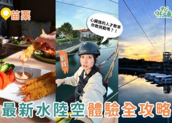 苗栗一日遊｜明德水庫水陸空體驗攻略！看雲海、遊湖、空中腳踏車一次玩好玩滿