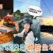 苗栗一日遊|明德水庫水陸空體驗攻略!看雲海、遊湖、空中腳踏車一次玩好玩滿
