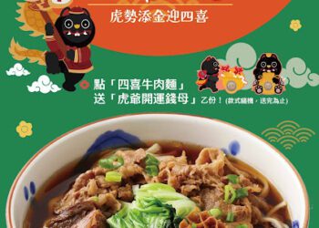 三商巧福攜手武德宮 推出春節限定「紅燒四喜牛肉麵」與「黑虎開運錢母」