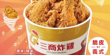 迎接新年春節聚餐 拿坡里、三商炸雞同步推199元炸烤優惠