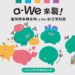 世博人氣王a-We華麗回歸 首款LINE貼圖今日全球同步上架