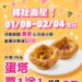 聚餐開吃！拿坡里賣蛋塔了！買新品大披薩送好禮四選一