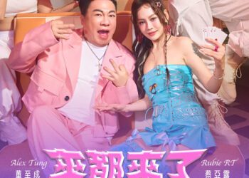 白冰冰子弟兵蔡亞露斜槓大爆發 攜手董至成推出新單曲〈來都來了〉