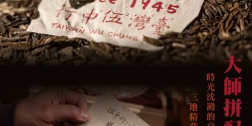 臺灣伍中行迎開業八十周年 攜手鄒炳良重現經典紅印圓茶文