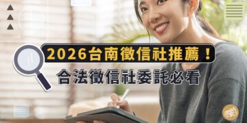 找徵信社合法嗎?如何挑選優質徵信社 台南徵信社推薦