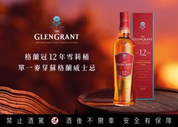 格蘭冠TheGlenGrant12年雪莉桶單一麥芽蘇格蘭威士忌 亞洲限定全新上市