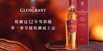 格蘭冠TheGlenGrant12年雪莉桶單一麥芽蘇格蘭威士忌 亞洲限定全新上市