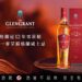 格蘭冠TheGlenGrant12年雪莉桶單一麥芽蘇格蘭威士忌 亞洲限定全新上市