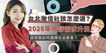 2026年徵信社需求升溫 台北民眾該如何選擇合法業者