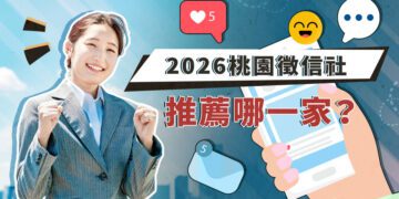 桃園徵信社推薦哪一家？專家呼籲回歸理性評估