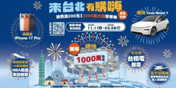 年節走春再拚大獎 「來台北有購嗨」消費抽獨得1千萬現金