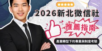 2026新北徵信社推薦指南 產業轉型下的專業與制度考驗