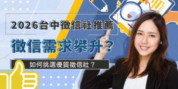 台中徵信社推薦 徵信需求攀升 立達徵信以透明費用與專業服務成為民眾首選