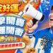 《金好運》為中華隊加油！2/27前進大巨蛋 免費爆米花、雞蛋糕大放送