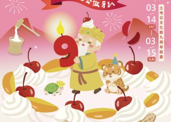 土地公文化館農曆開春馬不停蹄 2/27起連續三周末 好吃好看好好玩