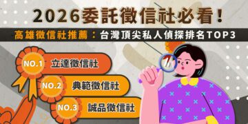 2026委託徵信社必看 高雄徵信社頂尖私人偵探排名TOP3