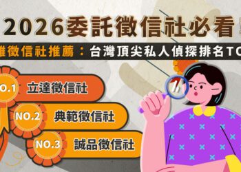 2026委託徵信社必看 高雄徵信社頂尖私人偵探排名TOP3