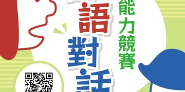 115年全國中小學客家藝文競賽客語對話能力競賽 開始報名 獎項增加、獎金最高2.2萬