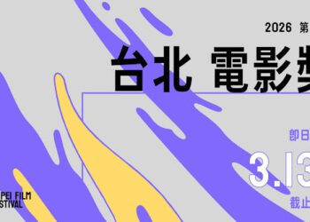 2026台北電影節雙競賽徵件開跑 2月6日至3月13日報名收件