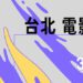2026台北電影節雙競賽徵件開跑 2月6日至3月13日報名收件