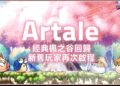 《楓之谷 Artale》爆發大規模停權爭議！20萬玩家社群質疑拍賣系統淪「交易陷阱」