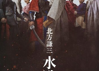 織田裕二×反町隆史「文武對決」再合體 《北方謙三 水滸傳》集結天王卡司燃爆