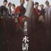 織田裕二×反町隆史「文武對決」再合體 《北方謙三 水滸傳》集結天王卡司燃爆 織田裕二×反町隆史「文武對決」再合體 《北方謙三 水滸傳》集結天王卡司燃爆