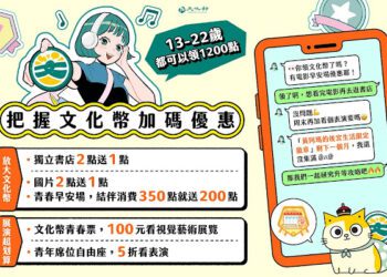 開學轉換心情首選 文化幣闖關集章 一起升級為「傳說」