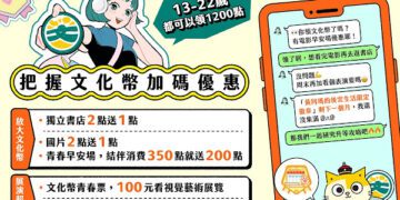 開學轉換心情首選 文化幣闖關集章 一起升級為「傳說」