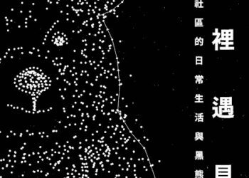 林業保育署出版《村裡遇見熊》書籍 分享原鄉社區人熊共生之道