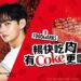 超過30間人氣名店 「Coke！暢快嗨肉祭」3/27 – 3/29盛大開跑
