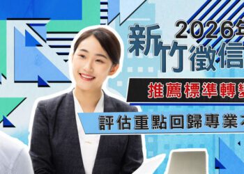新竹徵信社推薦標準轉變 評估重點回歸專業本質