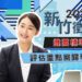 新竹徵信社推薦標準轉變 評估重點回歸專業本質