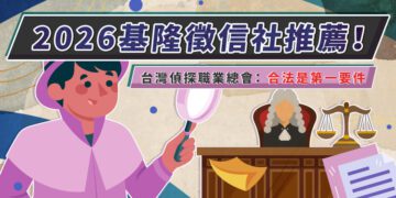 台灣偵探職業總會：合法是第一要件 基隆徵信社推薦