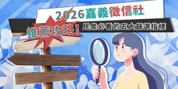 嘉義徵信社推薦攻略 民眾必看五大篩選指標
