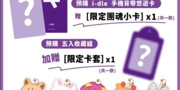 歷史性攻蛋圓滿落幕！i-dle 聯名超級悠遊卡掀搶購潮 限定小卡應援加碼送