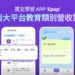 全球千萬下載 英文學習 App「Epop」 橫掃台灣雙平台教育類營收第1名