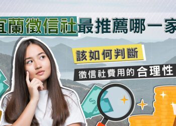 宜蘭徵信社推薦 如何判斷徵信社費用合理性