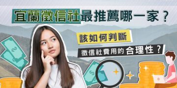 宜蘭徵信社推薦 如何判斷徵信社費用合理性