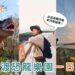關渡親子一日遊這樣玩 關渡恐龍樂園、關渡貨櫃市集到淡水河岸一日順遊路線
