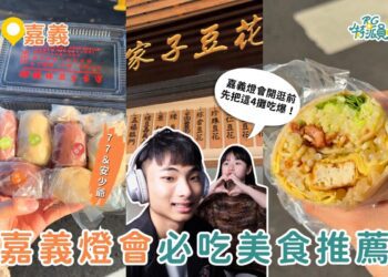 嘉義美食｜2026嘉義燈會美食懶人包 在地人推薦春捲、豆花、麻糬、鴨魯飯必吃清單