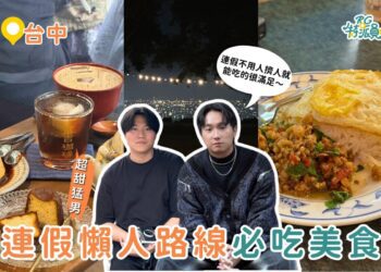台中美食攻略｜連假避開人潮 火雞肉飯、泰式料理、夜景咖啡一路吃