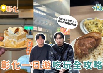 彰化一日遊｜彰化美食景點全攻略 必訪阿三肉圓、木瓜牛乳、爌肉飯 順遊步道看夜景一次排好