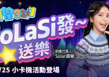 Solar頌樂降臨牌桌！《明星3缺1》推限定永久套裝與親簽拍立得