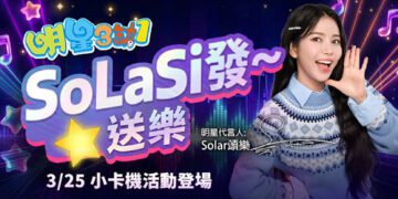 Solar頌樂降臨牌桌！《明星3缺1》推限定永久套裝與親簽拍立得