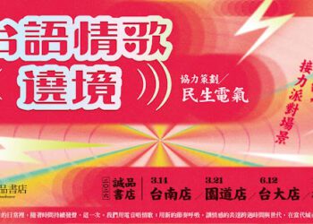 誠品書店「台語情歌遶境」3/14台南起駕  逾500款台美日韓必聽情歌同步出巡