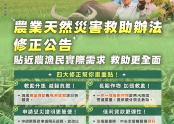 農業部調高現金救助額度及新增一年一收長期作物額外現金救助 協助農漁民災後儘速復耕復養