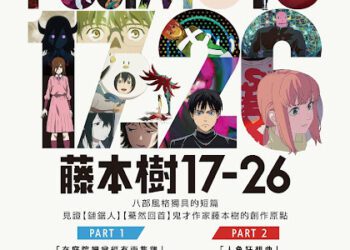 藤本樹短篇獲國際肯定 《在庭院裡曾經有兩隻雞》入選安錫競賽