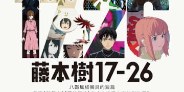 藤本樹短篇獲國際肯定 《在庭院裡曾經有兩隻雞》入選安錫競賽